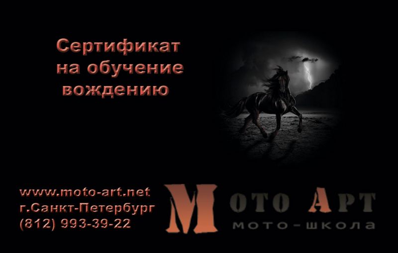 Сертификат на обучение в мотошколе Мото-Арт