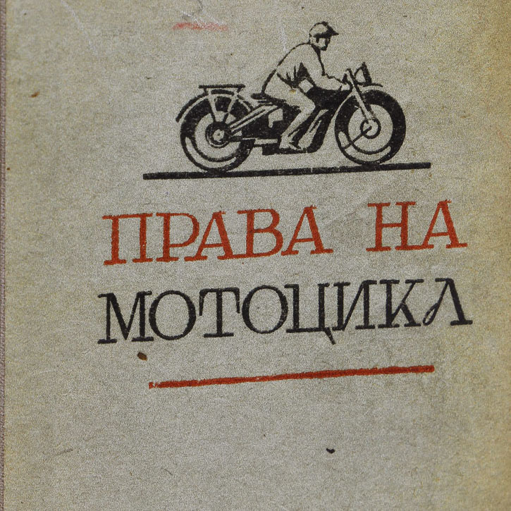 Водительское удостоверение